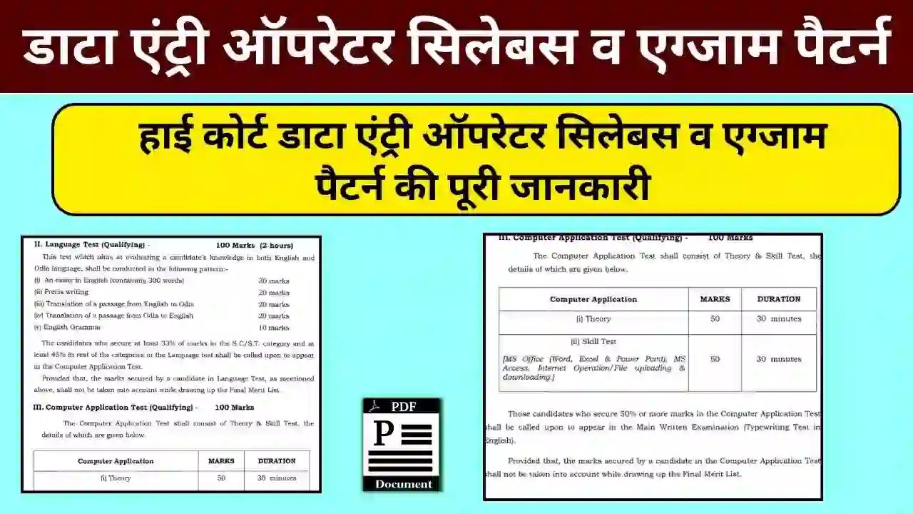 High Court Data Entry Operator Syllabus