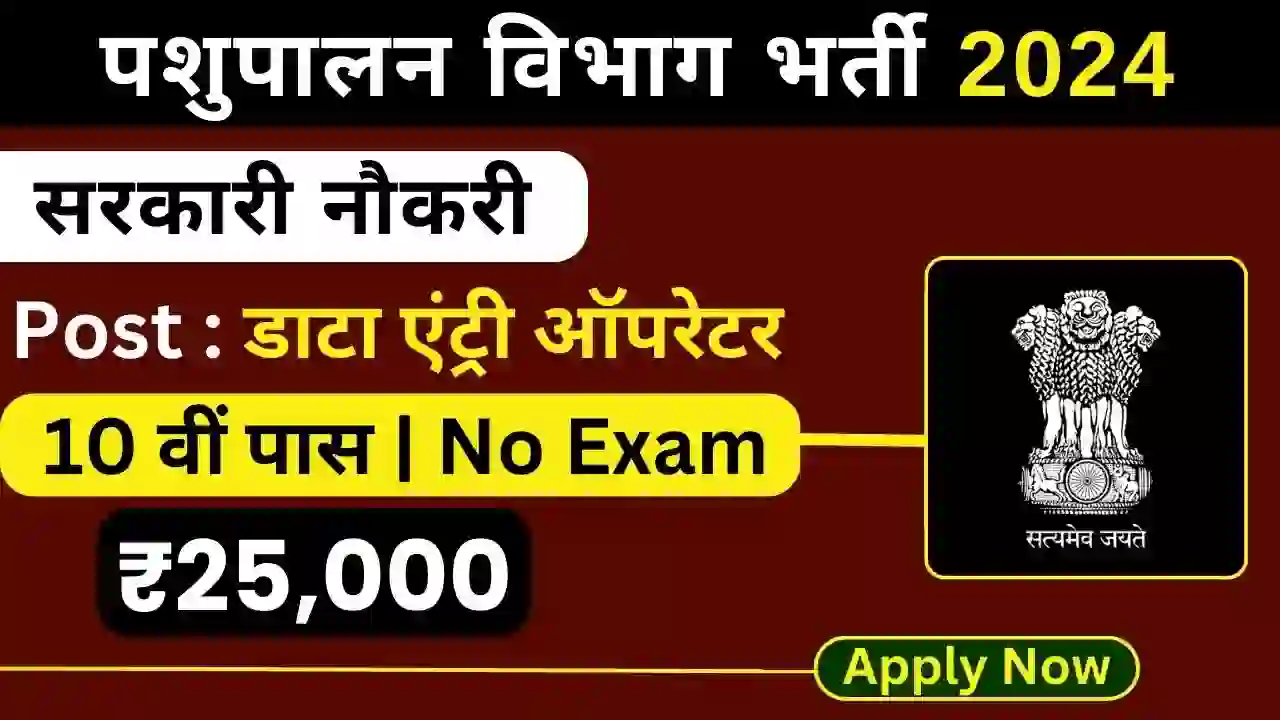 Pashupalan Vibhag Government Exam 2024